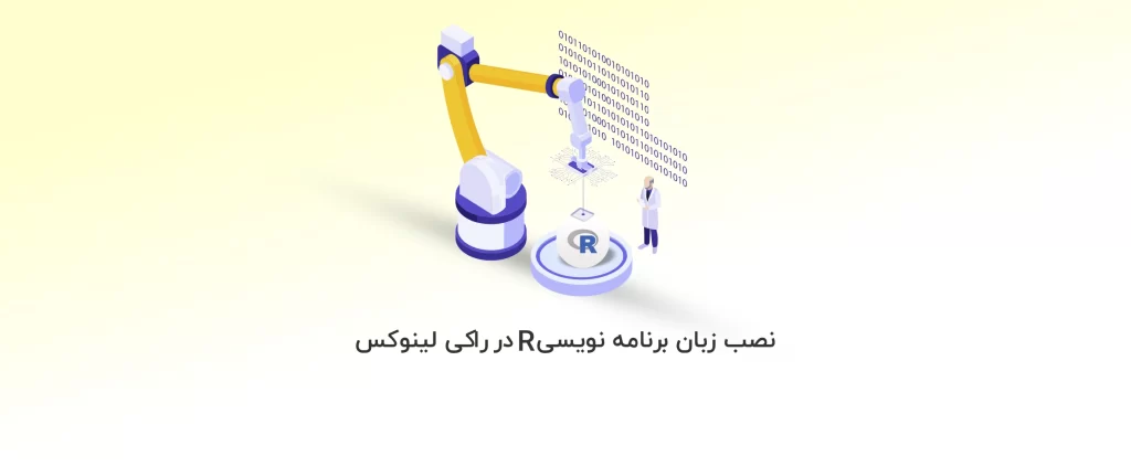 آموزش نصب زبان برنامه نویسی R در راکی لینوکس - آذرسیس