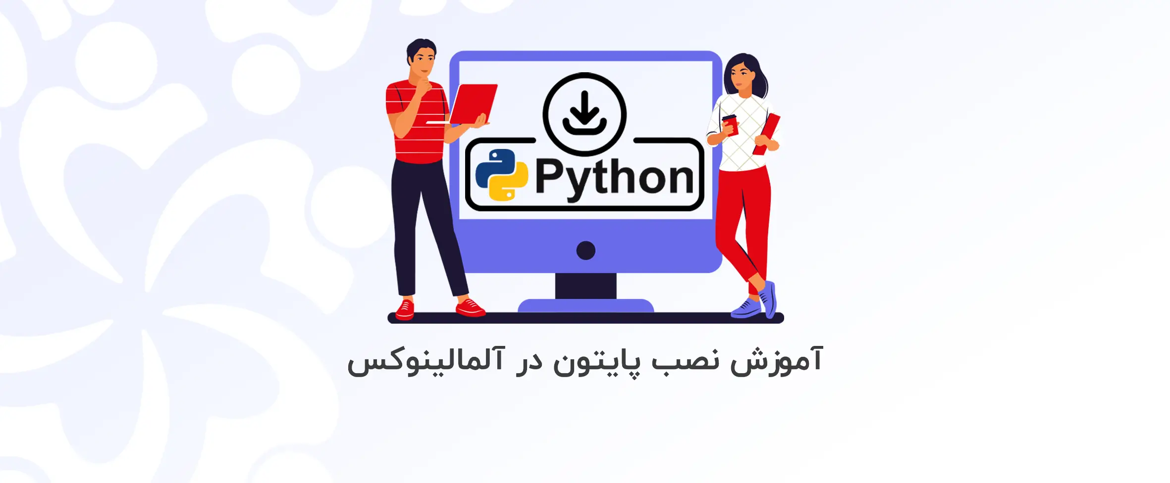 آموزش نصب پایتون در آلما لینوکس (python 3) - آذرسیس
