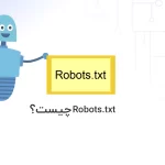 فایل Robots.txt چیست؟ - آذرسیس