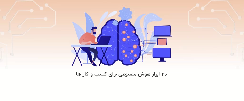 20 ابزار هوش مصنوعی برای کسب و کار ها
