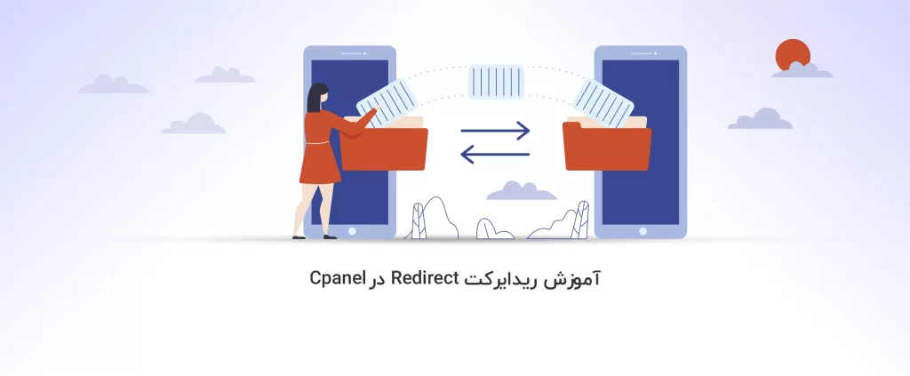 آموزش ریدایرکت ( Redirect ) در Cpanel - آذرسیس