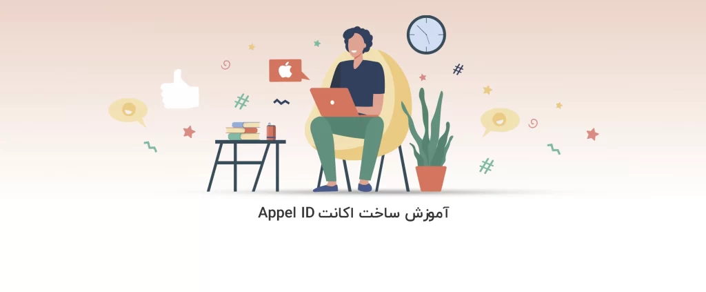 Apple ID - آموزش ساخت اکانت اپل آیدی - آذرسیس
