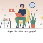 Apple ID - آموزش ساخت اکانت اپل آیدی - آذرسیس