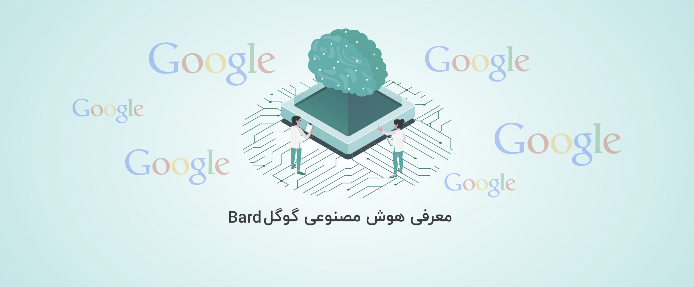 Google Bard | معرفی جامع هوش مصنوعی گوگل بارد [2023]- آذرسیس