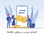 CoinEx | آموزش افتتاح حساب درصرافی کوینکس [2023] - آذرسیس