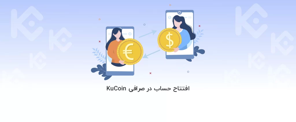 آموزش افتتاح حساب در صرافی KuCoin