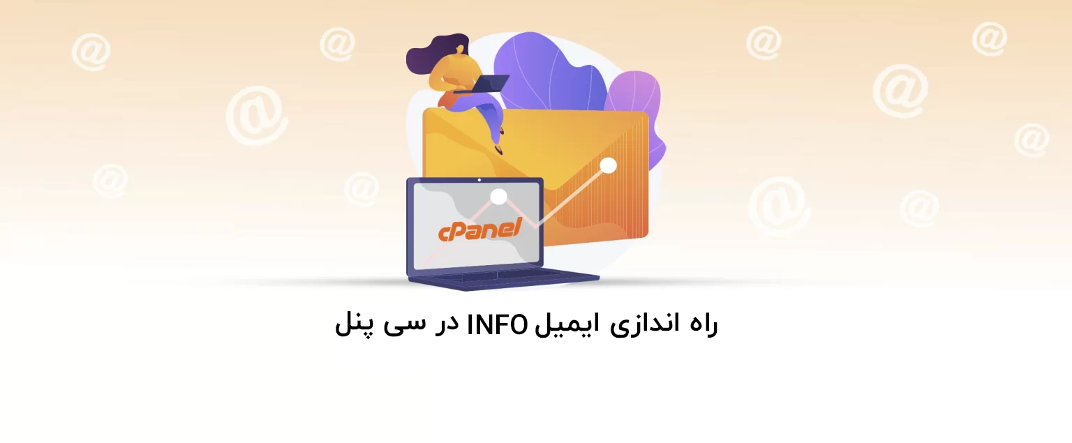 آموزش راه اندازی ایمیل info در سی پنل - آذرسیس