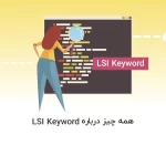 بیش از 10 نکته جذاب درباره LSI Keyword - آذرسیس