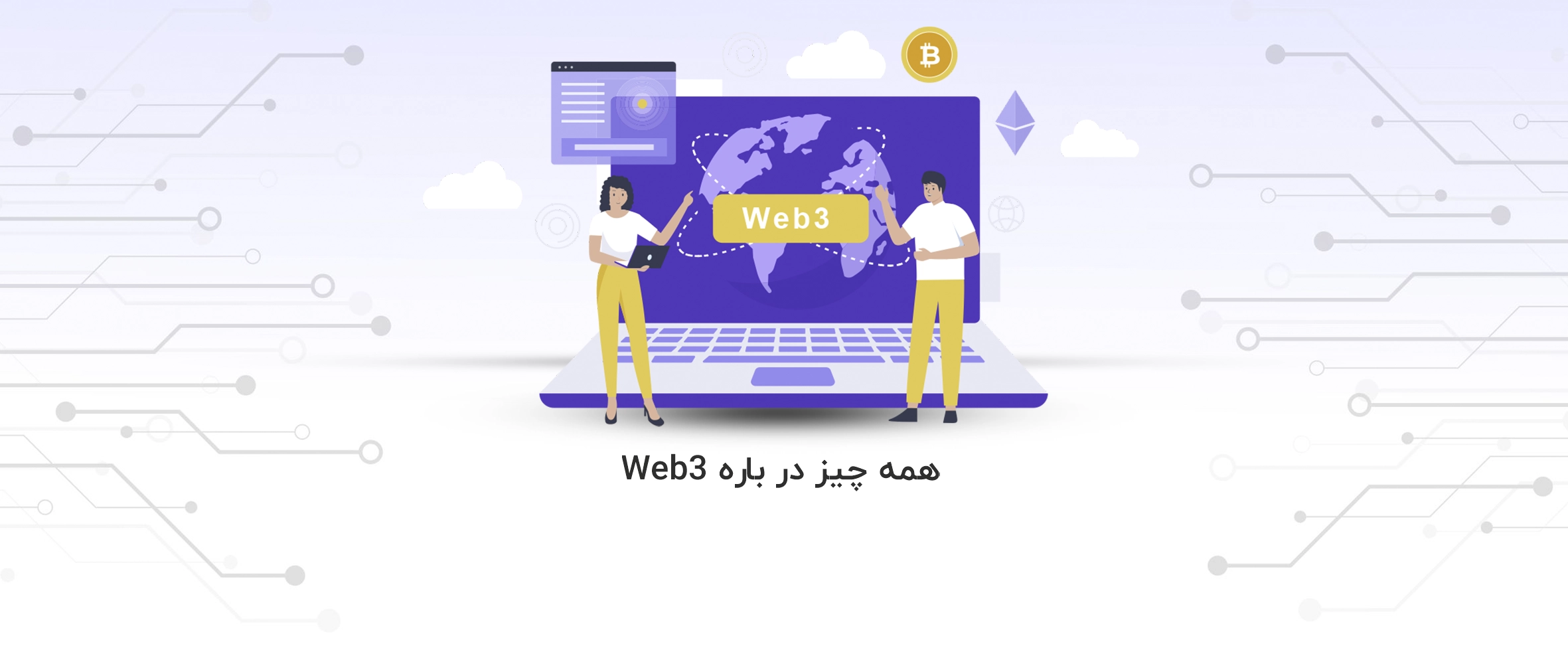 معرفی Web 3 | چند نکته جذاب که باید درباره وب 3 بدانید