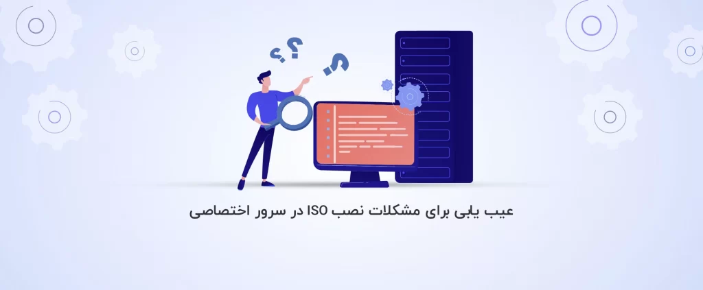 نحوه عیب یابی برای مشکلات نصب iso در سرور اختصاصی - آذرسیس