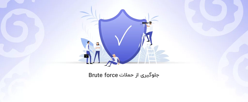 Brute force | آموزش جلوگیری از حملات بروت فورس 🔒- آذرسیس