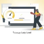 Lazy loading چیست؟ | چند نکته برای بهبود سرعت سایت - آذرسیس