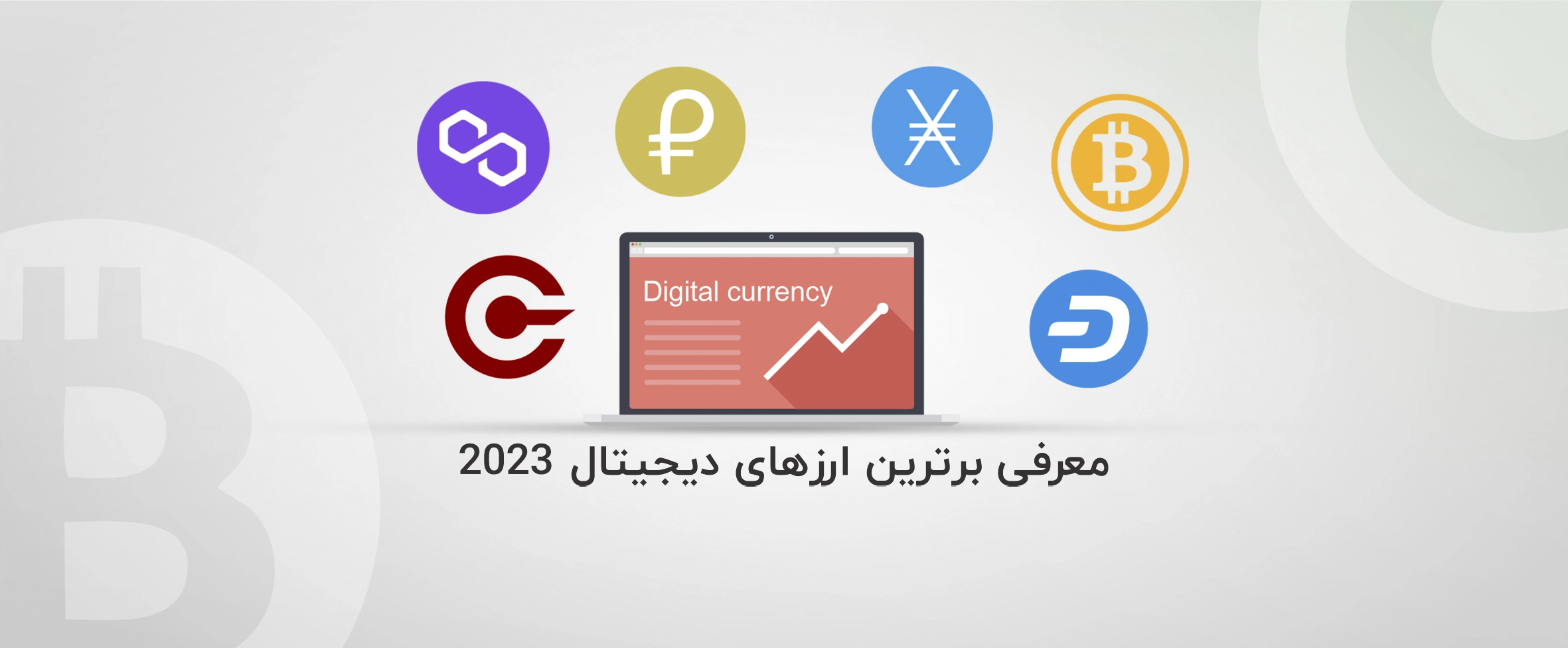 معرفی برترین ارز های دیجیتال 2023 - آذرسیس
