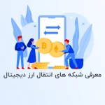 معرفی شبکه انتقال ارز دیجیتال [2023] - آذرسیس