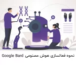 نحوه فعال سازی اکانت Google Bard - آذرسیس