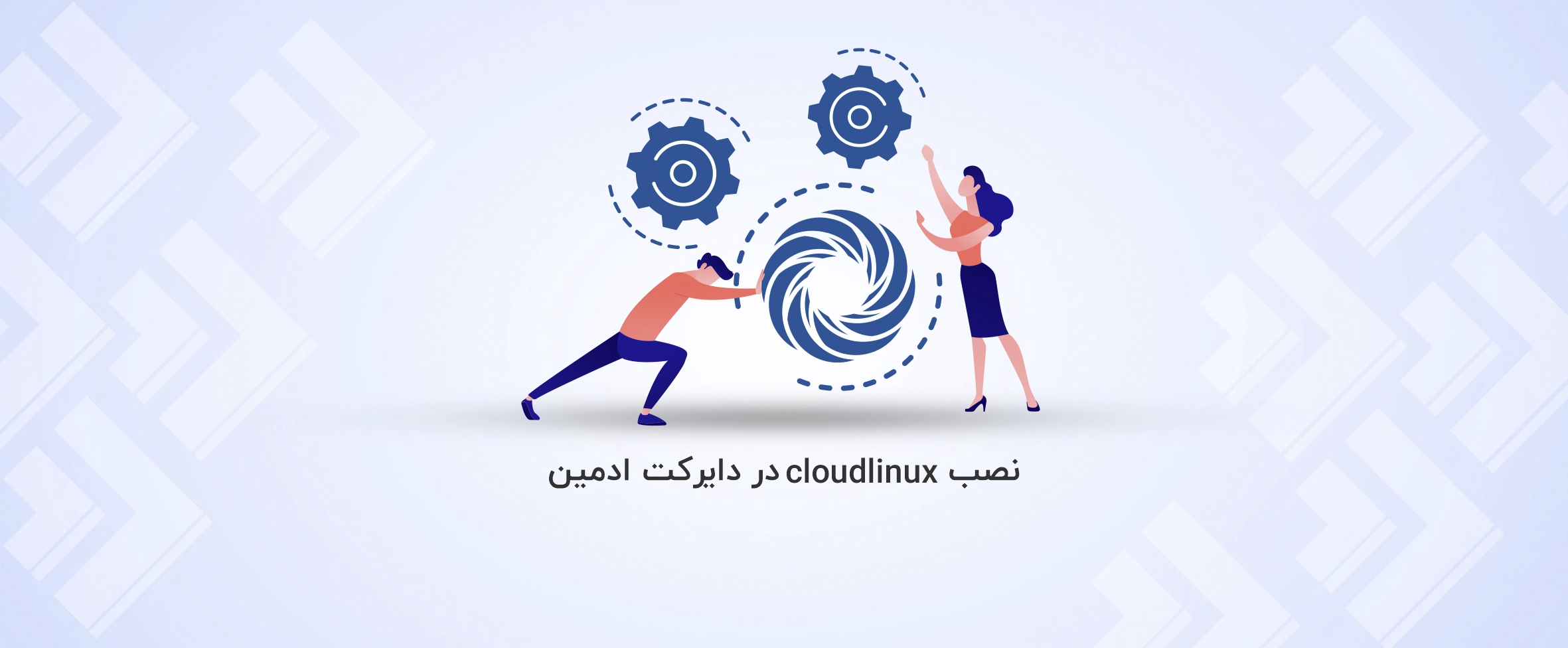 آموزش نصب cloudlinux در دایرکت ادمین - آذرسیس