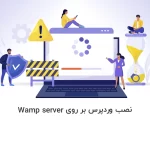 Wamp | آموزش تصویری نصب وردپرس روی Wampserver - آذرسیس