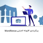 wordfence | آموزش پیکربندی افزونه امنیتی وردفنس - آذرسیس