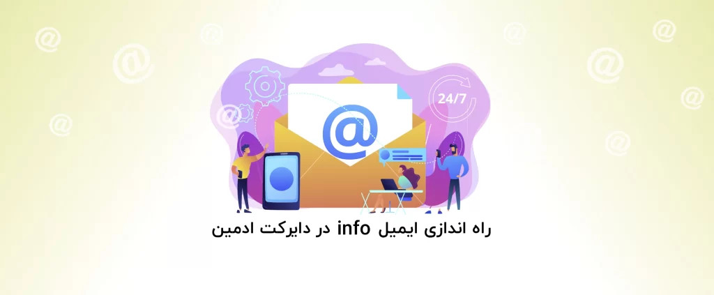 آموزش راه اندازی ایمیل info در دایرکت ادمین - آذرسیس