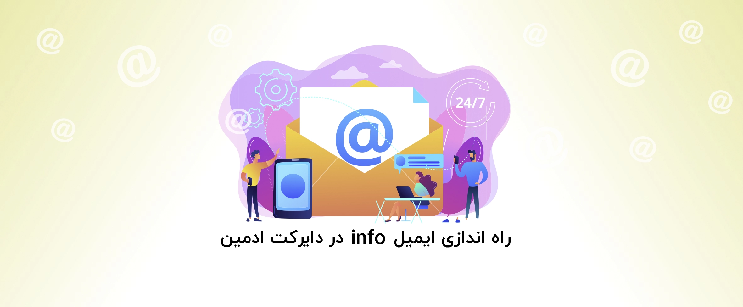 آموزش راه اندازی ایمیل info در دایرکت ادمین - آذرسیس