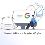 5+ استراتژِی برتر سئو کلاه سفید ( White hat seo ) - آذرسیس