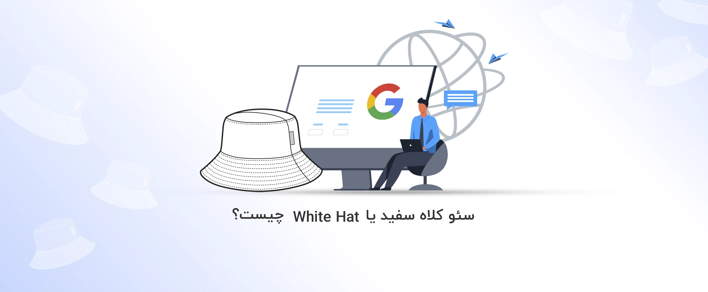 5+ استراتژِی برتر سئو کلاه سفید ( White hat seo ) - آذرسیس