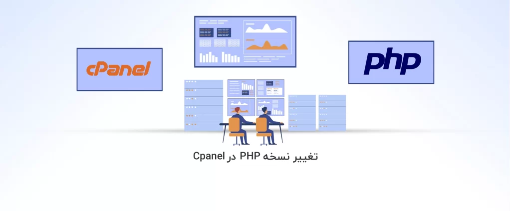آموزش تغییر نسخه PHP در Cpanel