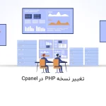 آموزش تغییر نسخه PHP در Cpanel
