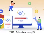 5 آپدیت هسته گوگل [2022] و تاثیر آن روی سئو سایت - آذرسیس