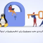 10 پیکربندی مفید Sudoers برای تنظیم sudo در لینوکس