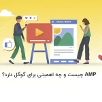 AMP چیست و چه اهمیتی برای گوگل دارد؟ - آذرسیس