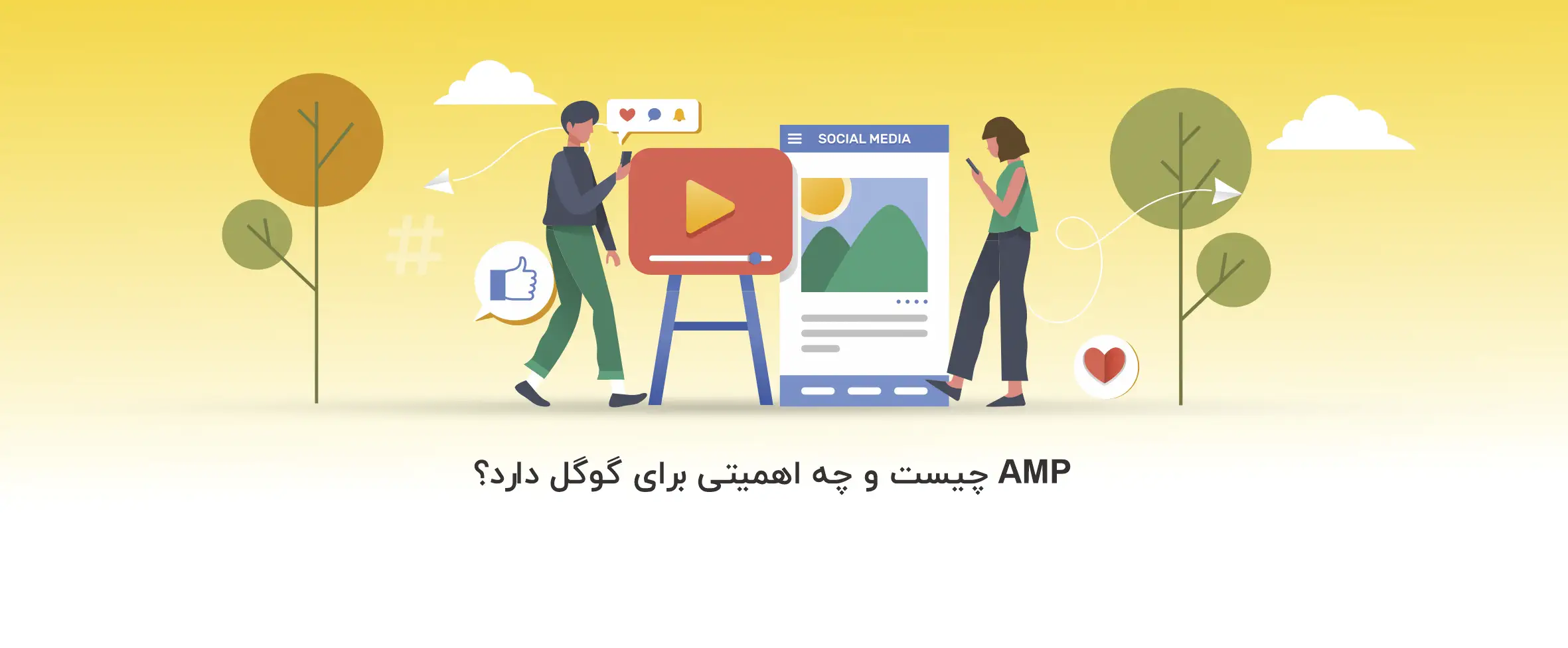 AMP چیست و چه اهمیتی برای گوگل دارد؟ 4 AMP چیست و چه اهمیتی برای گوگل دارد؟ - آذرسیس