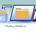 آموزش کار با FileZilla و پروتکل FTP - آذرسیس