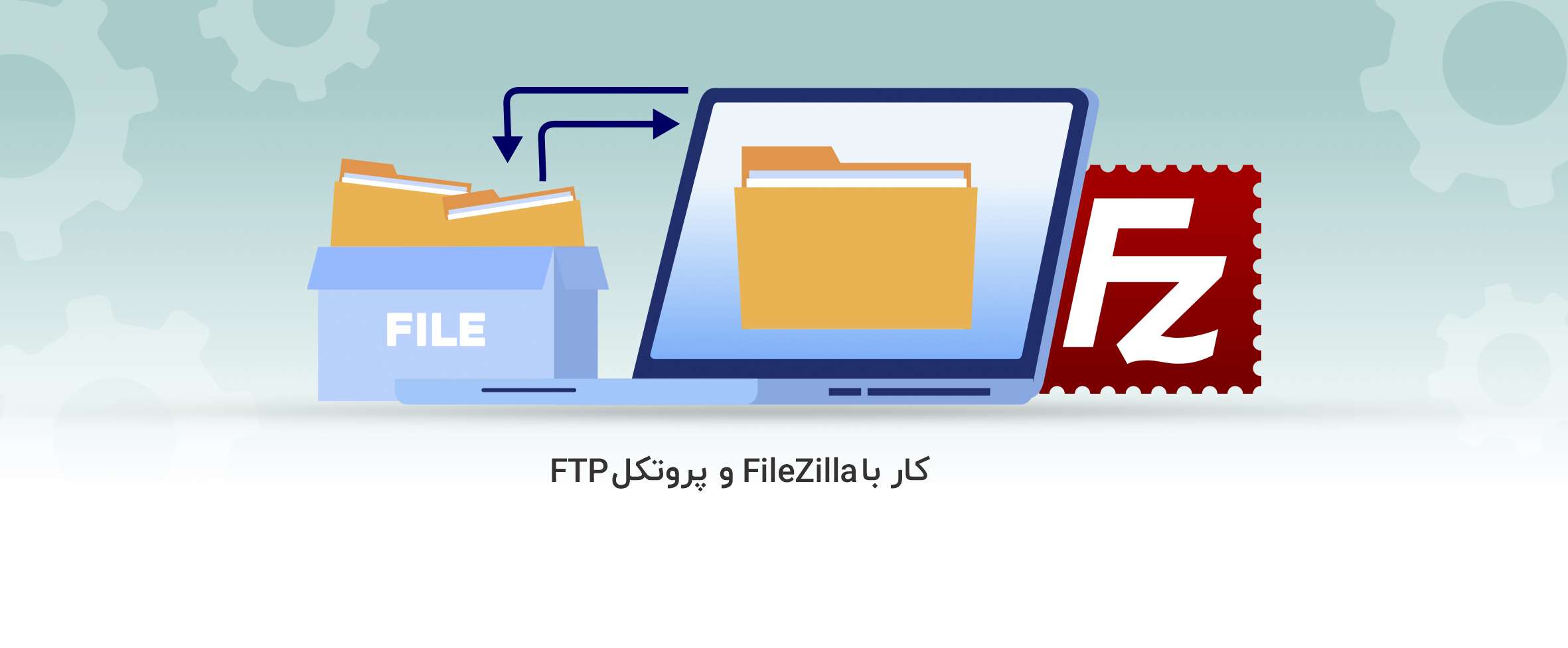آموزش کار با FileZilla و پروتکل FTP - آذرسیس