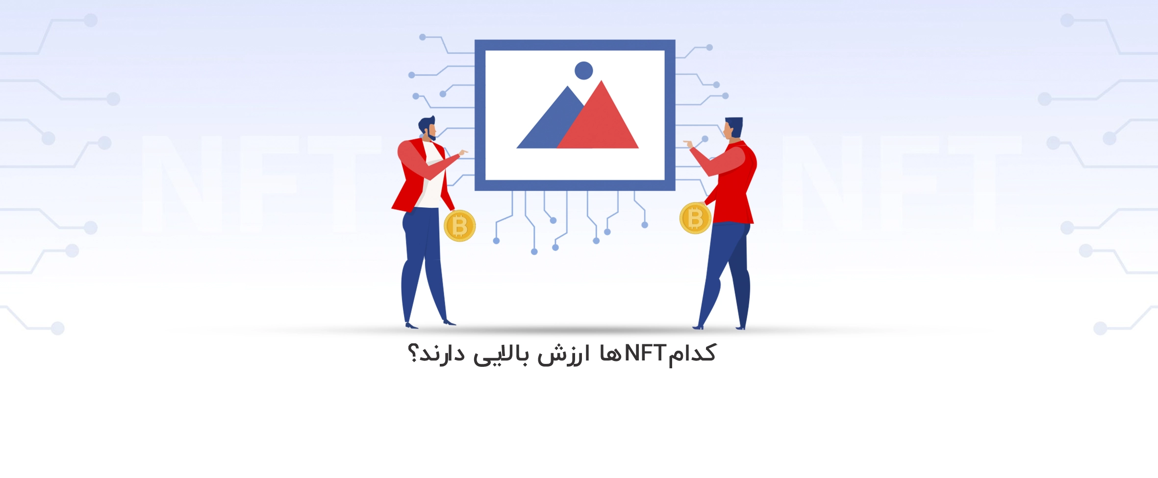 کدام NFT ها ارزش بالایی دارند؟ - آذرسیس