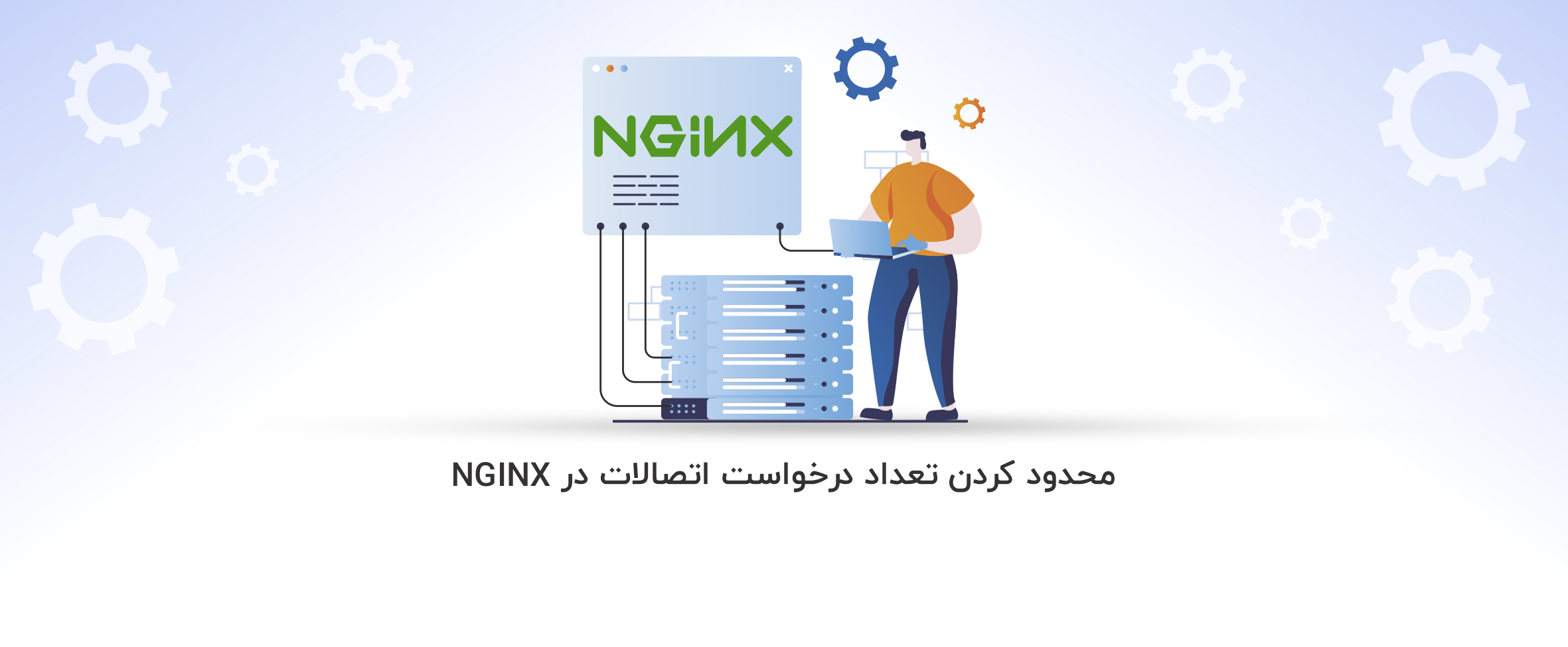 نحوه محدود کردن تعداد درخواست اتصالات در NGINX - آذرسیس