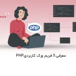 معرفی 5 فریم ورک کاربردی PHP - آذرسیس