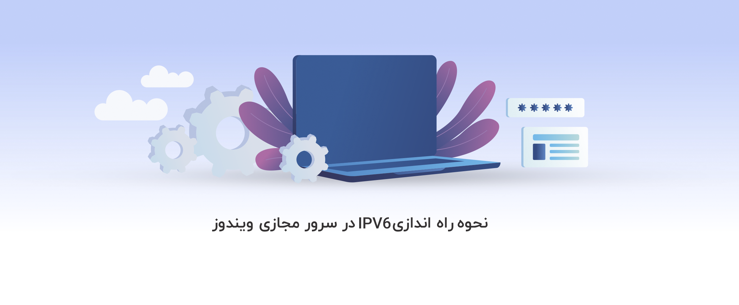 نحوه راه اندازی IPv6 در سرور مجازی ویندوز - آذرسیس