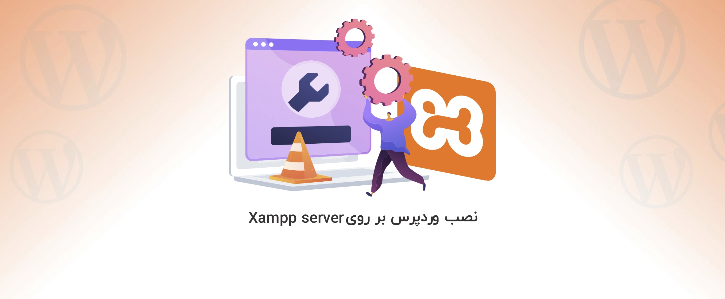 Xamppser | آموزش کامل و تصویری نصب وردپرس روی زمپ - آذرسیس