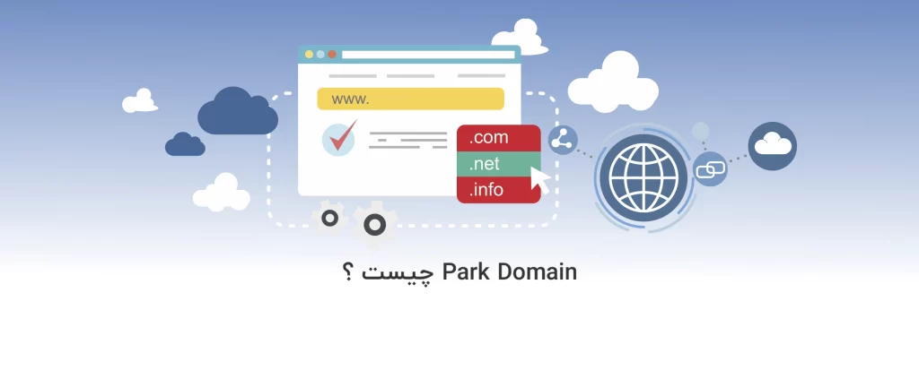 Park domain چیست؟ + 5 مزیت اصلی پارک دامنه - آذرسیس