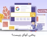 پنالتی گوگل چیست؟ و نکات مهم درباره Google Penalty - آذرسیس