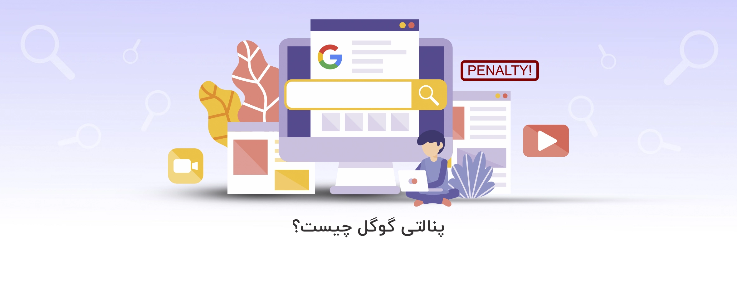 پنالتی گوگل چیست؟ و نکات مهم درباره Google Penalty - آذرسیس