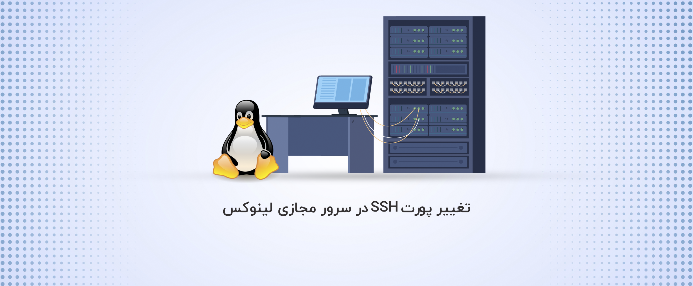 آموزش تغییر پورت SSH در سرور مجازی لینوکس - آذرسیس