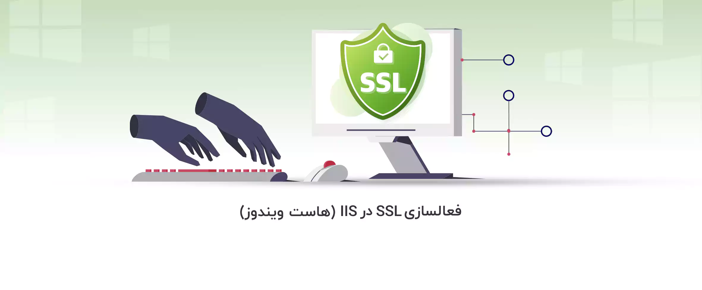 فعالسازی SSL در IIS (هاست ویندوز) - آذرسیس