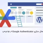 آموزش فعال سازی Google Authenticator در وردپرس - آذرسیس