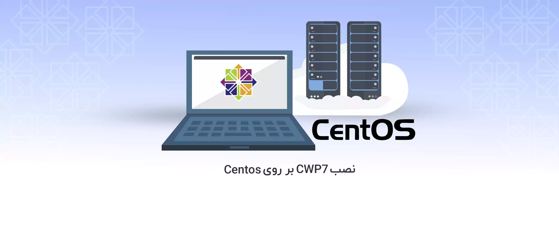 آموزش نصب CWP7 بر روی Centos7