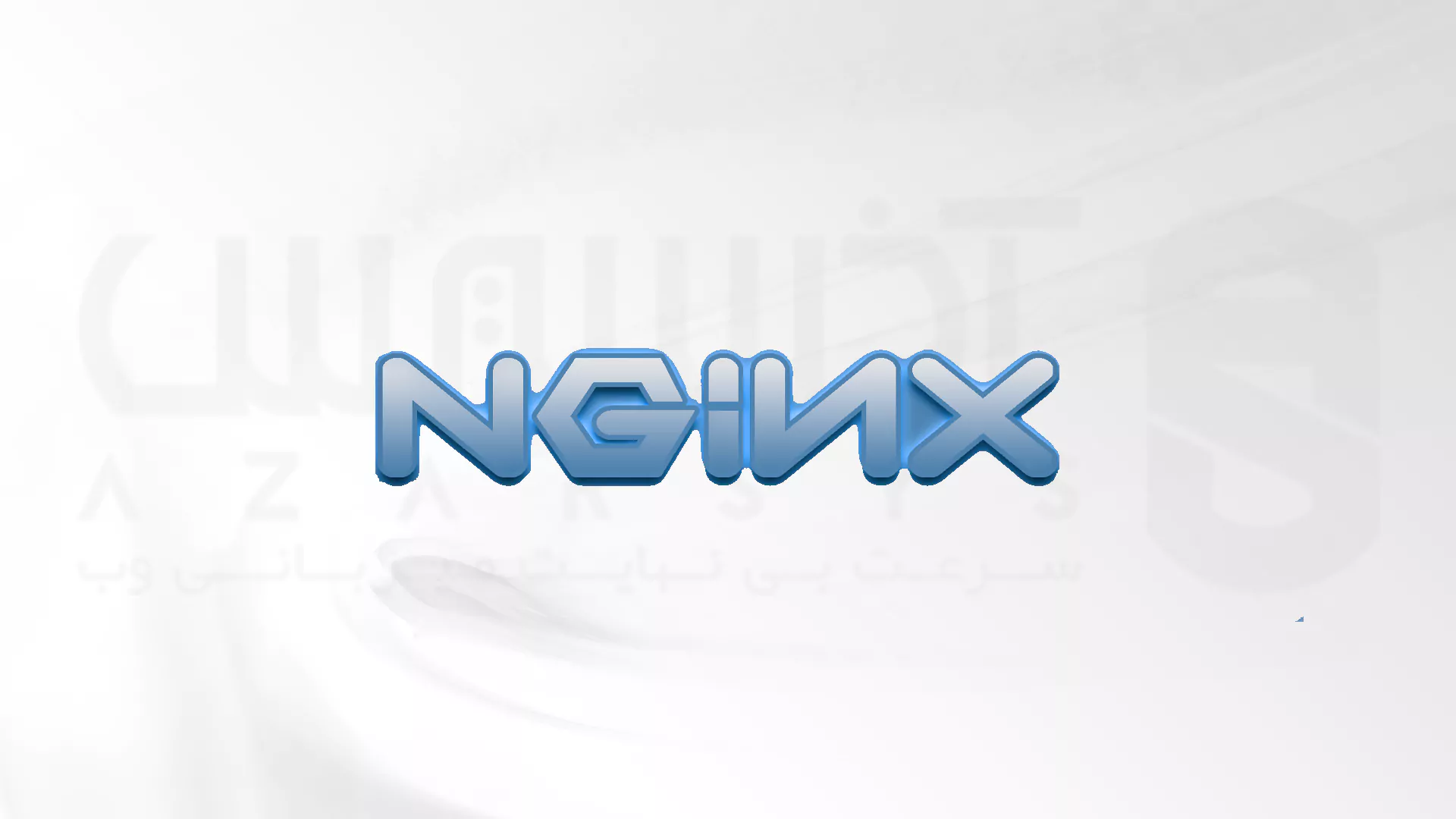 نحوه نصب Nginx در اوبونتو 20.04