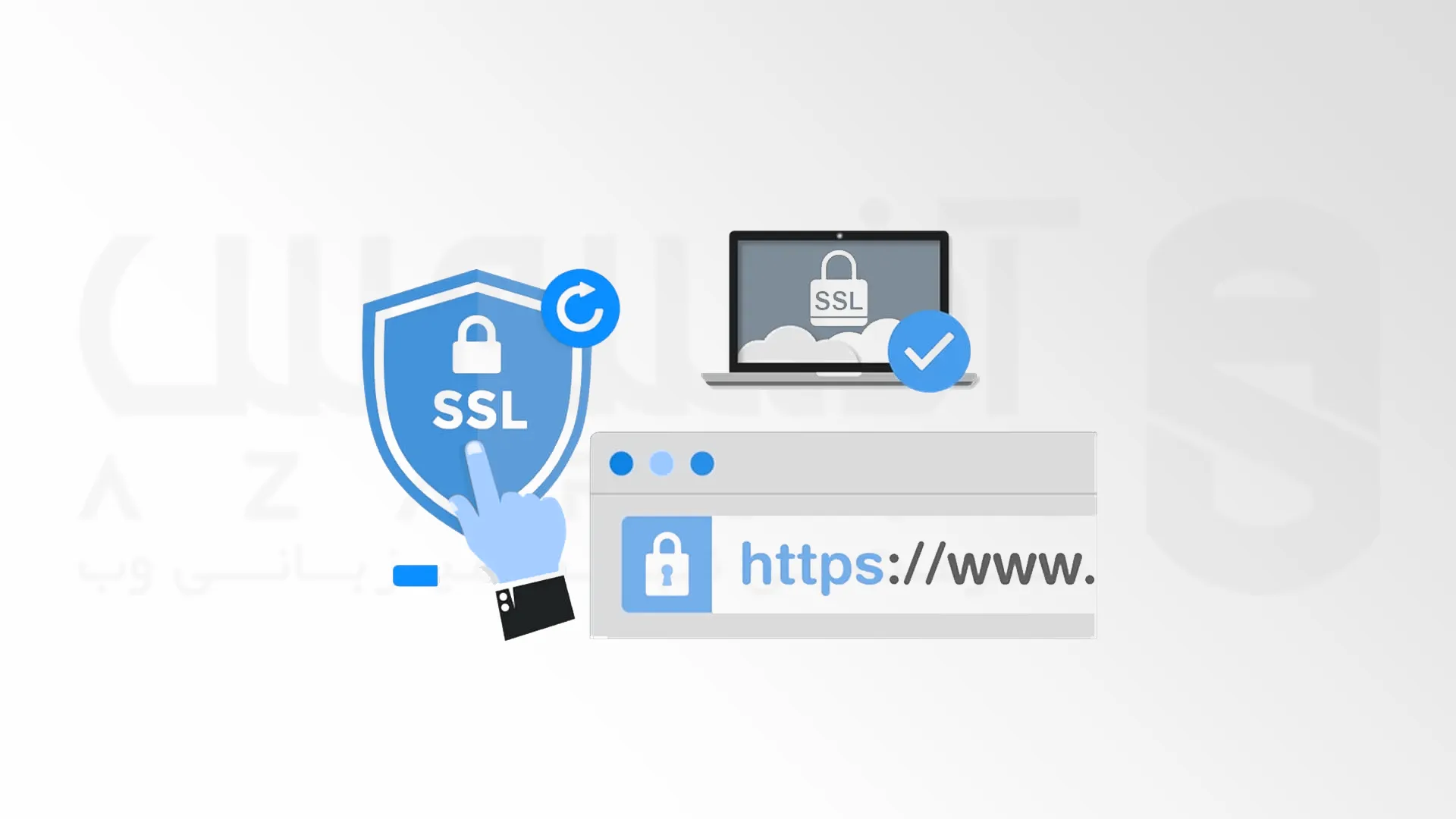 داشتن گواهی SSL 