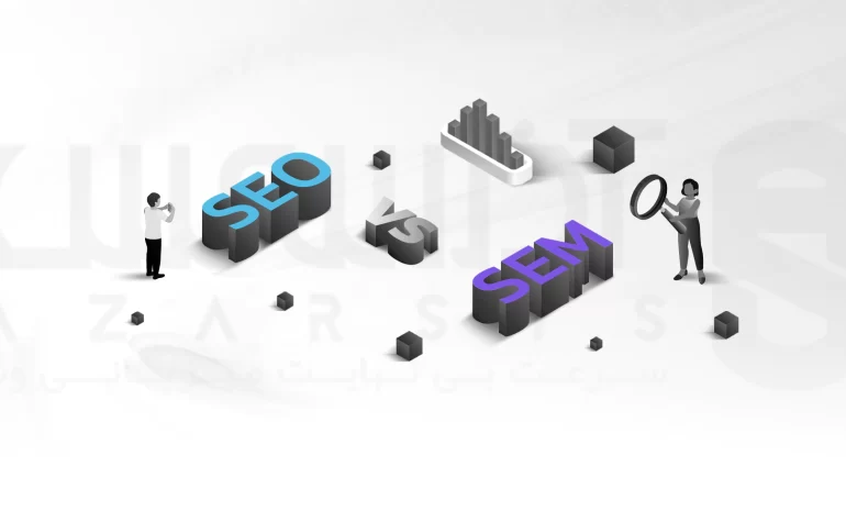 تفاوت SEO با SEM