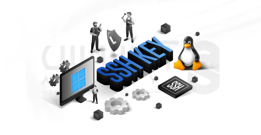 ساخت کلید SSH در لینوکس و ویندوز: روش پیشنهادی